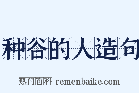种谷的人造句是什么意思的图片